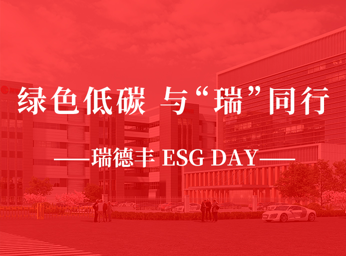 瑞·活動(dòng) | 綠色低碳，與“瑞”同行，瑞德豐 ESG DAY走起來！